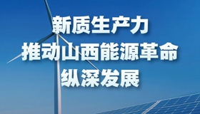 【圖解】新質生產力推動山西能源革命縱深發展